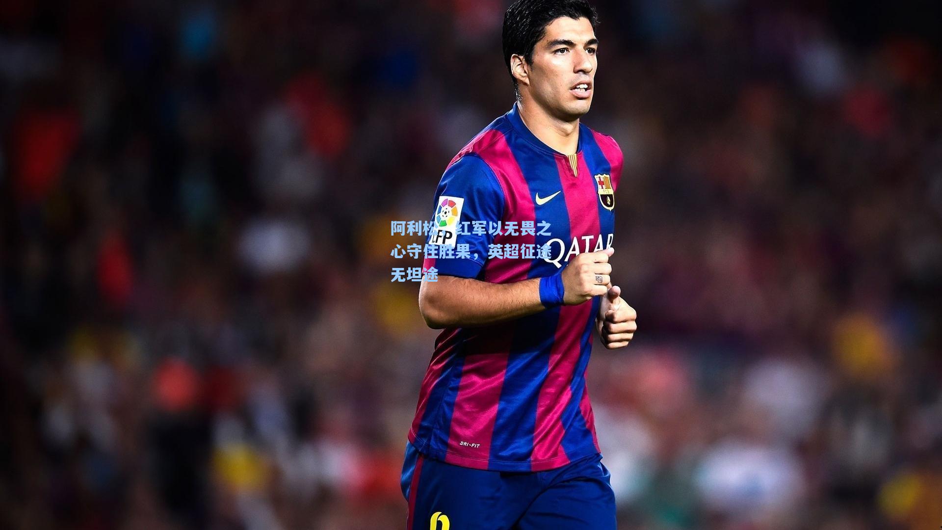 阿利松，红军以无畏之心守住胜果，英超征途无坦途