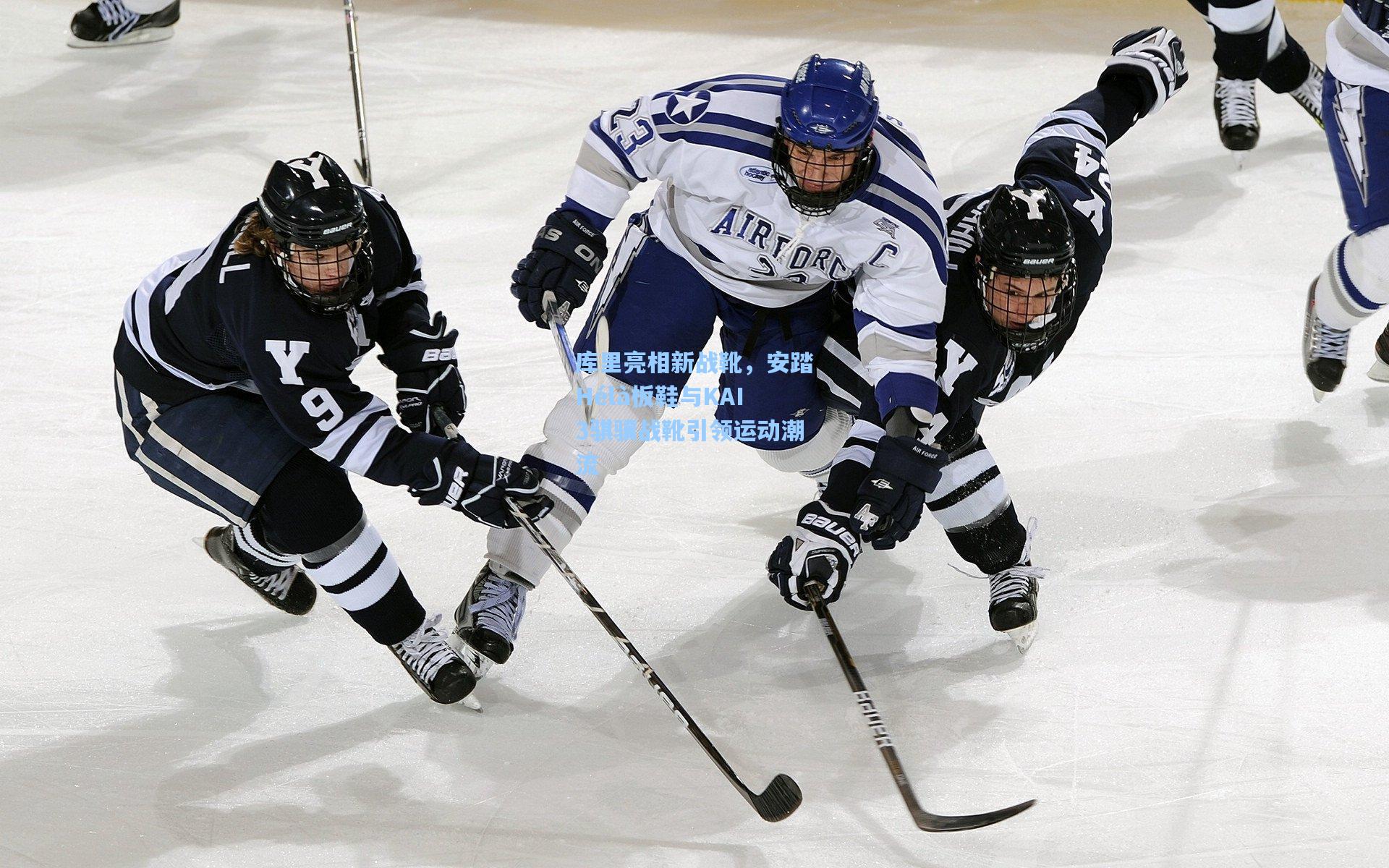 库里亮相新战靴，安踏Hélà板鞋与KAI3骐骥战靴引领运动潮流