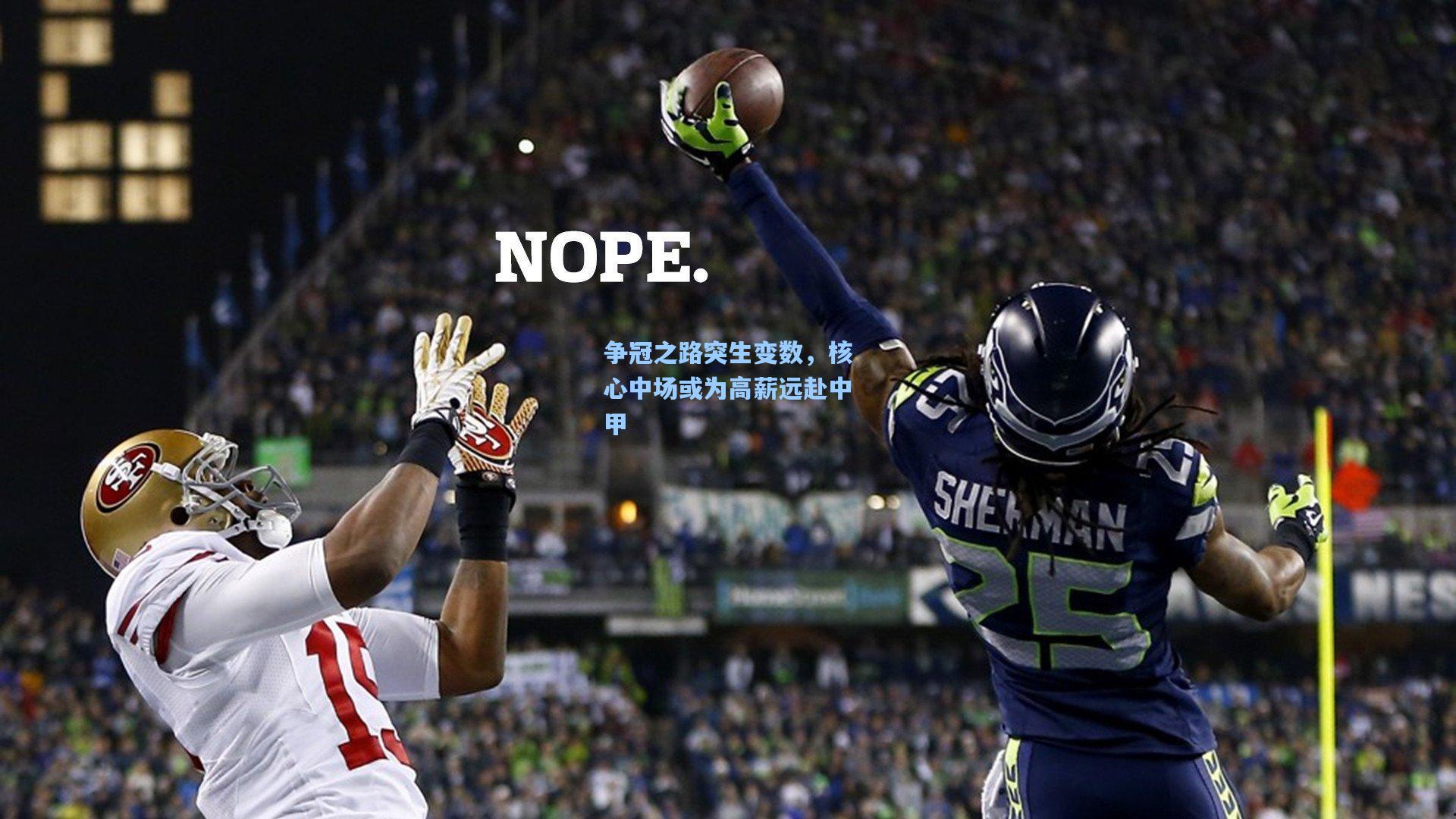 争冠之路突生变数，核心中场或为高薪远赴中甲