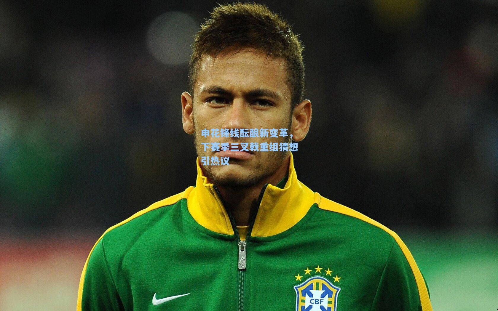 申花锋线酝酿新变革，下赛季三叉戟重组猜想引热议