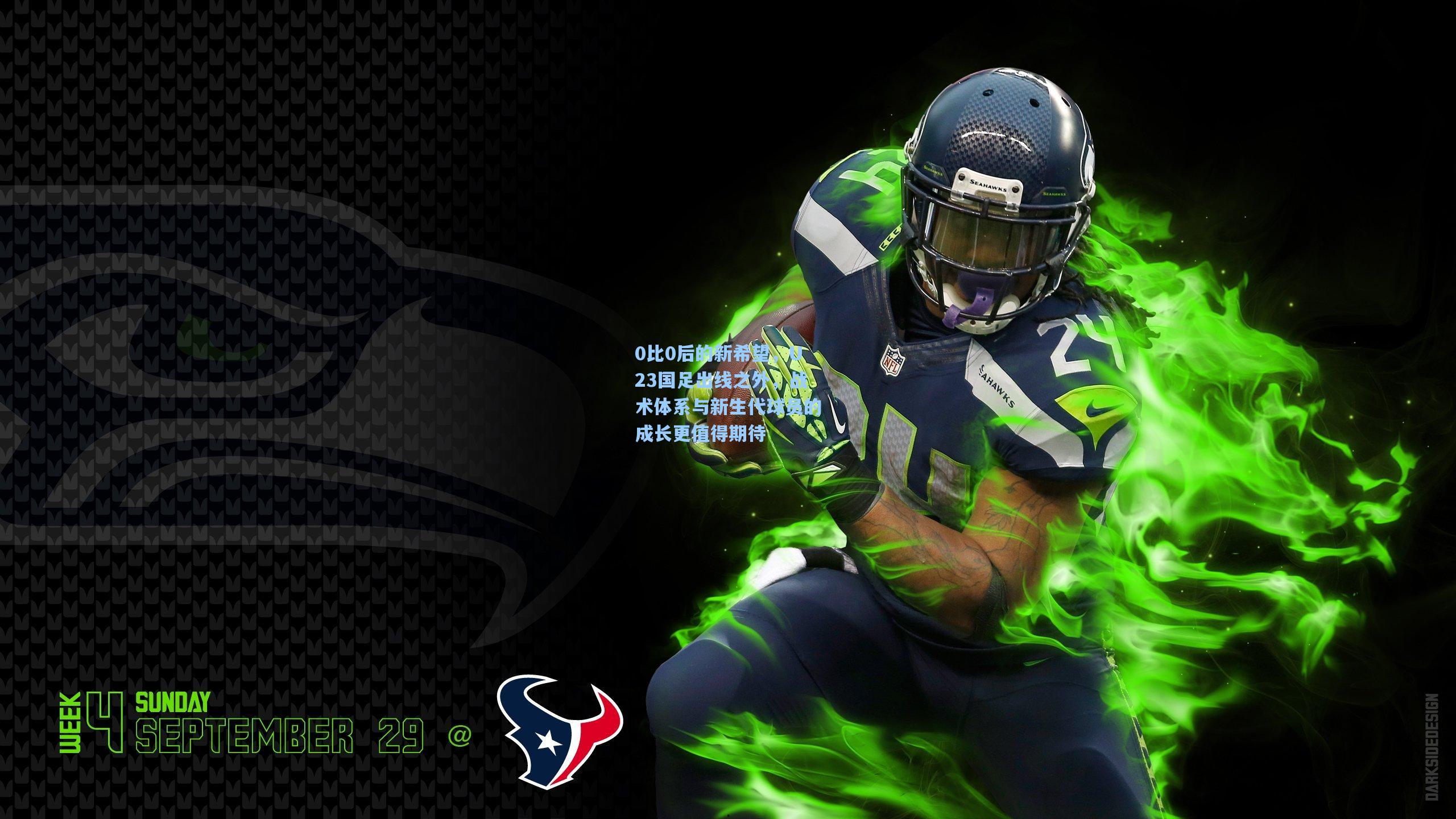 0比0后的新希望,U23国足出线之外,战术体系与新生代球员的成长更值得期待