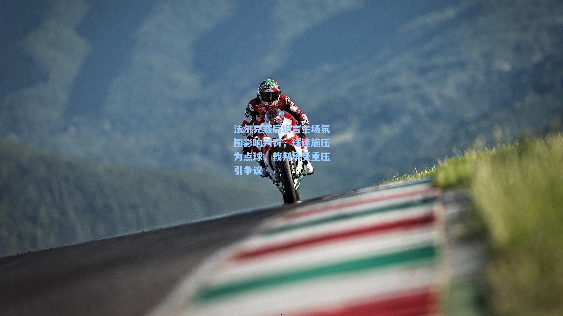 法尔克赛后坦言主场氛围影响判罚，球迷施压为点球，裁判承受重压引争议