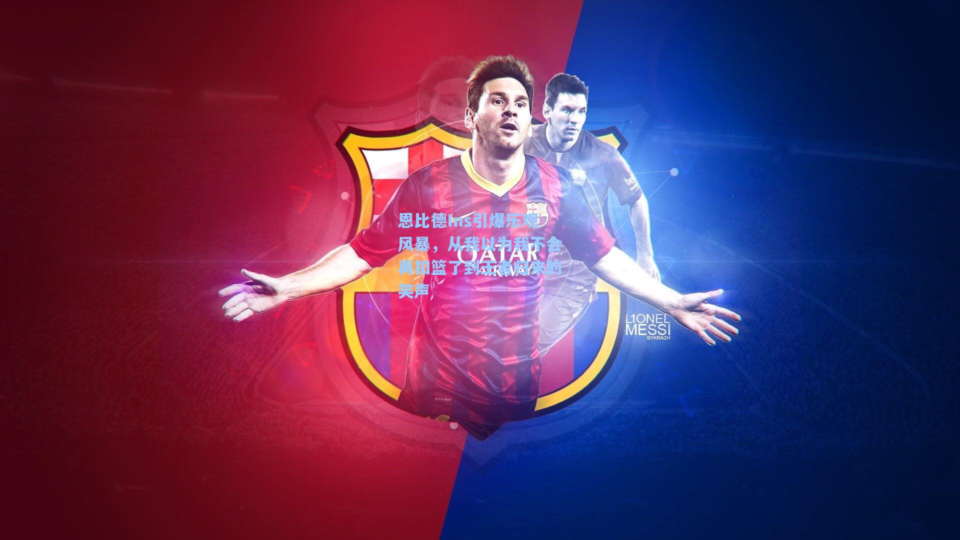 恩比德Ins引爆乐观风暴，从我以为我不会再扣篮了到王者归来的笑声