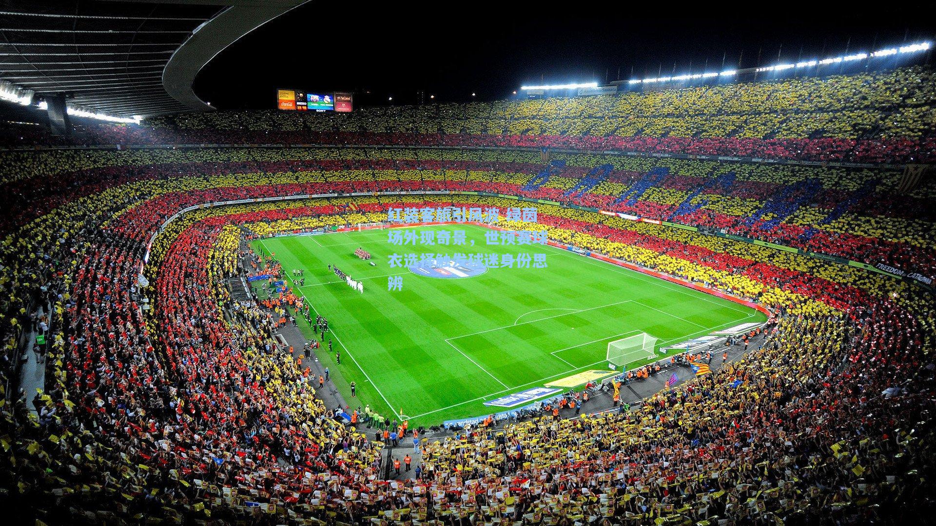 红装客旅引风波 绿茵场外现奇景，世预赛球衣选择触发球迷身份思辨