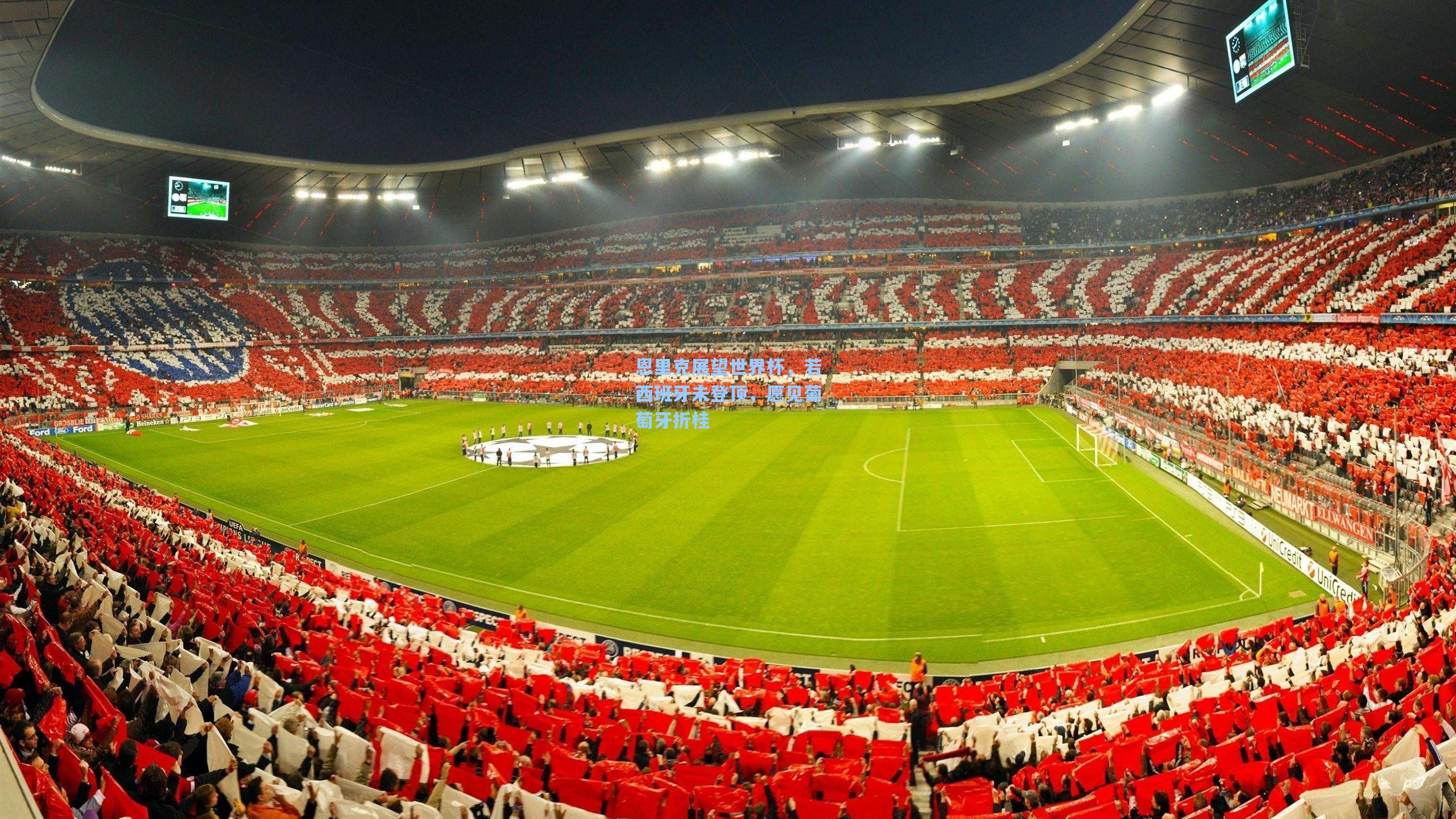 恩里克展望世界杯，若西班牙未登顶，愿见葡萄牙折桂