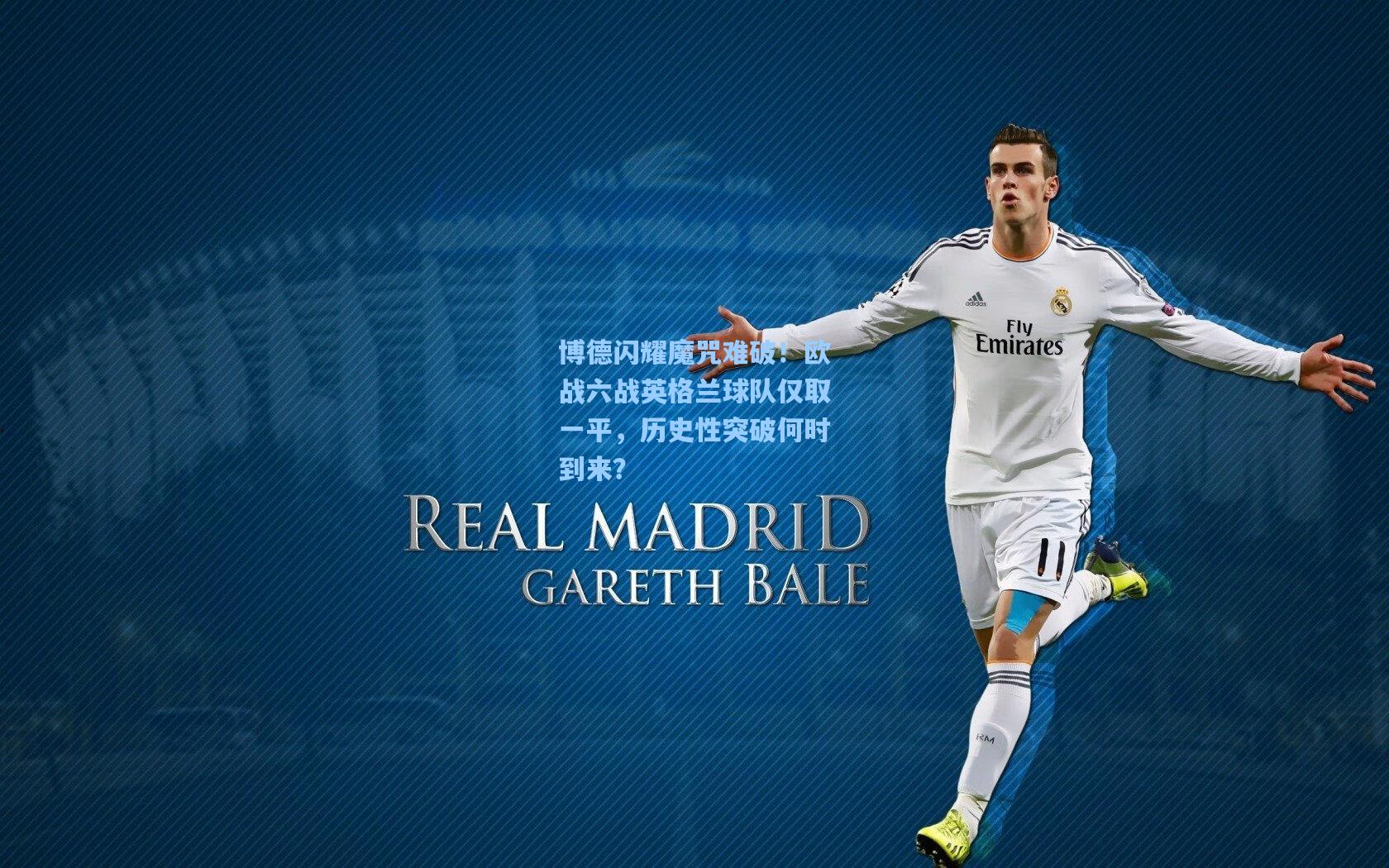 博德闪耀魔咒难破！欧战六战英格兰球队仅取一平，历史性突破何时到来？