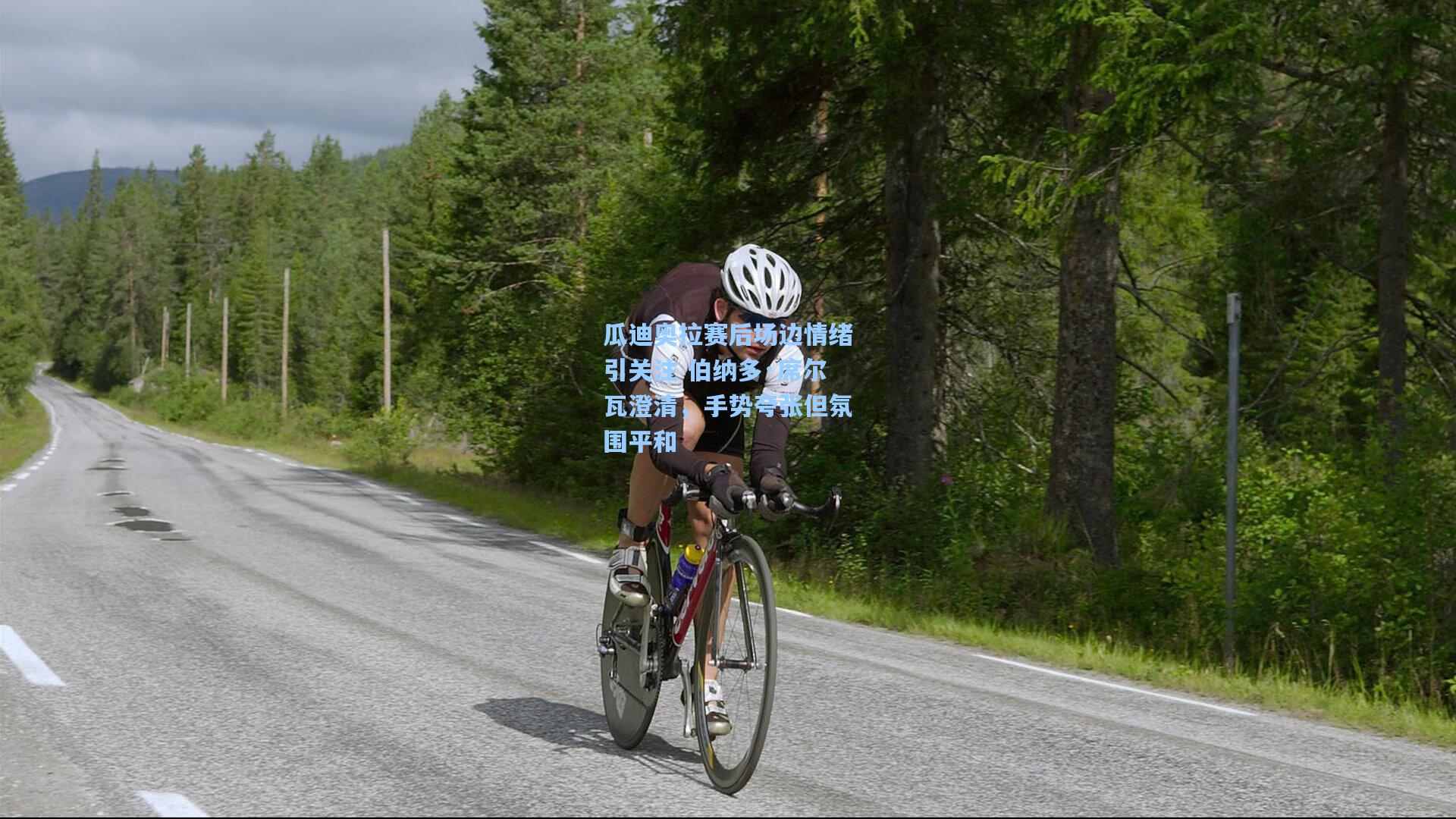 瓜迪奥拉赛后场边情绪引关注 伯纳多·席尔瓦澄清，手势夸张但氛围平和