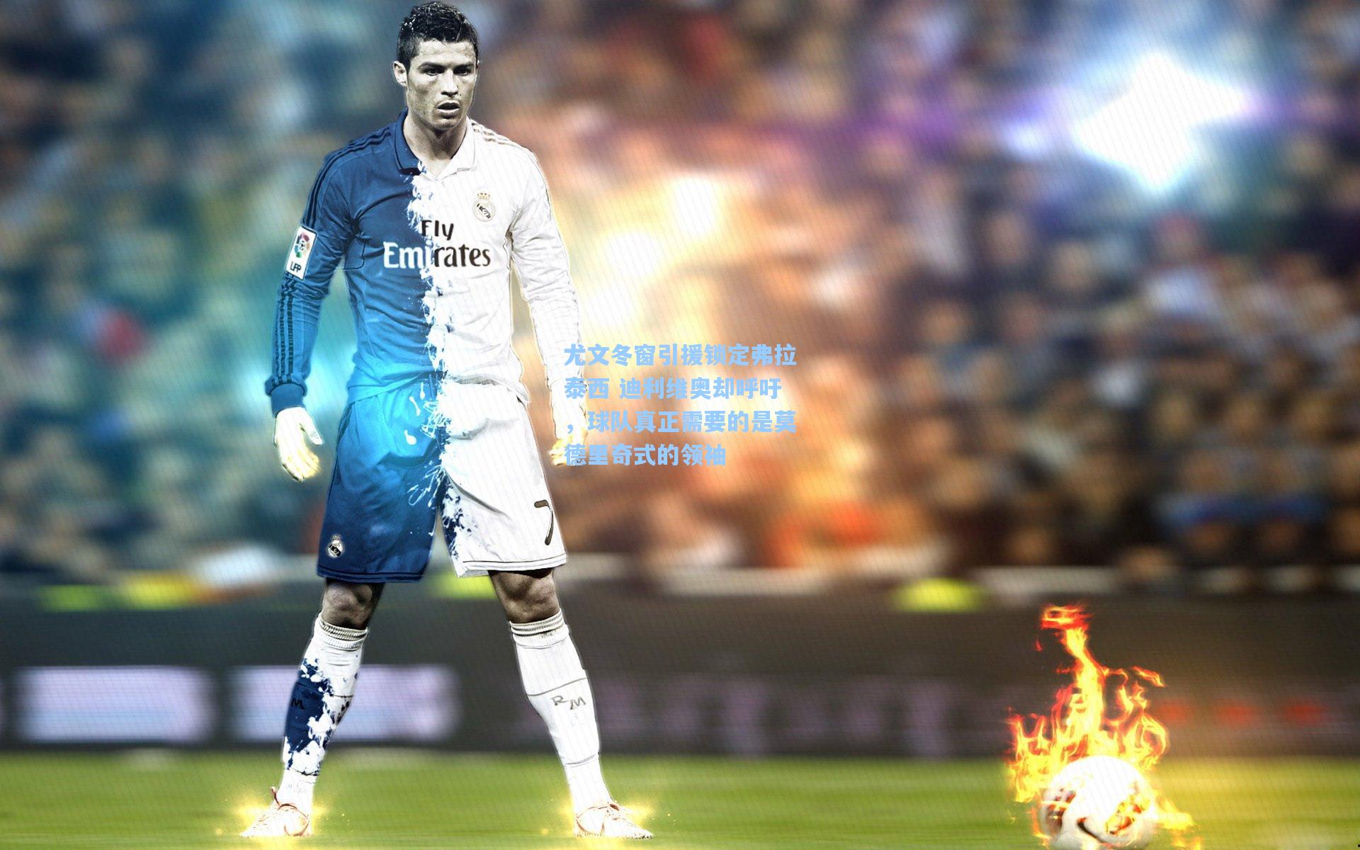 尤文冬窗引援锁定弗拉泰西 迪利维奥却呼吁，球队真正需要的是莫德里奇式的领袖