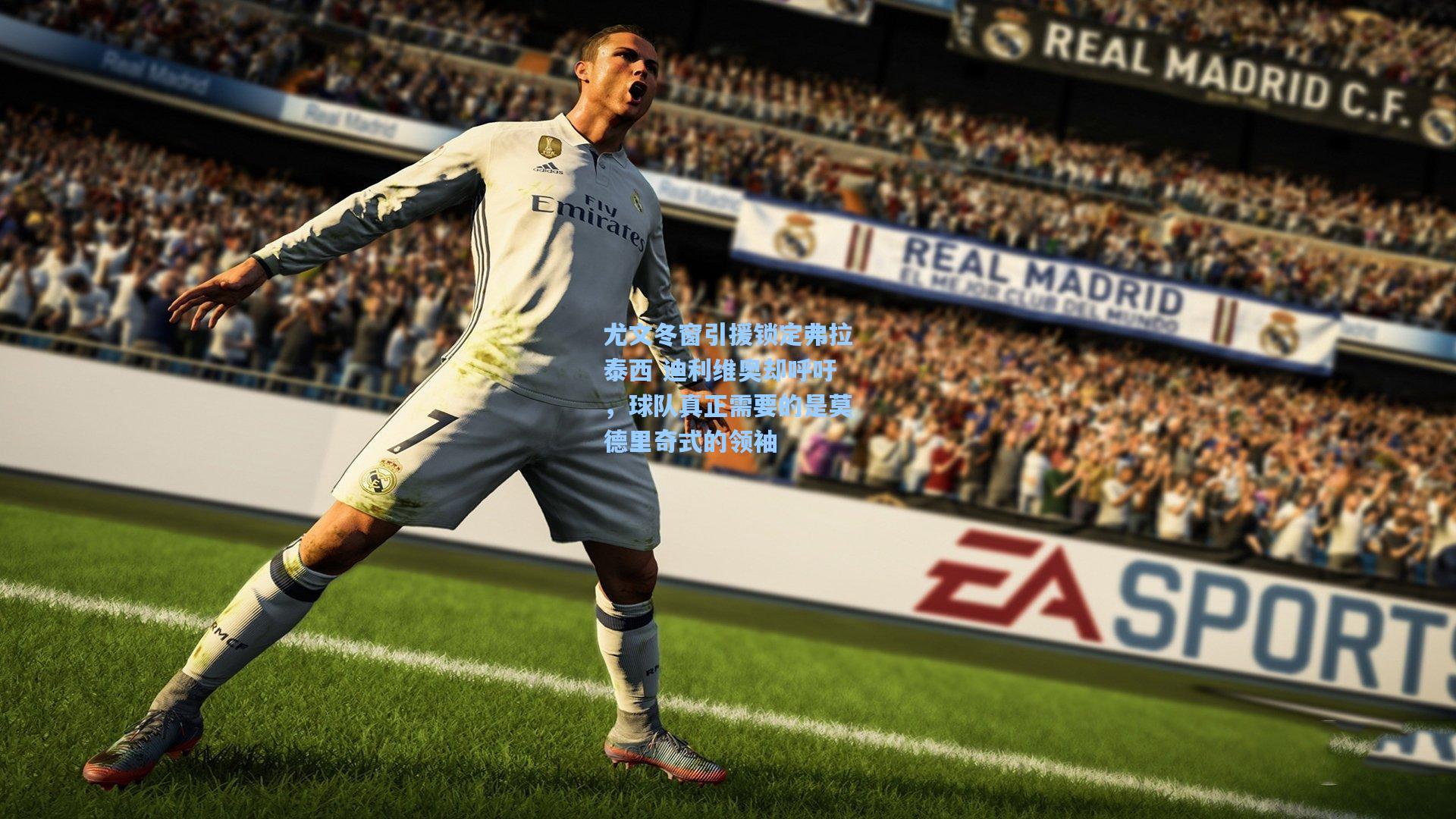 尤文冬窗引援锁定弗拉泰西 迪利维奥却呼吁，球队真正需要的是莫德里奇式的领袖